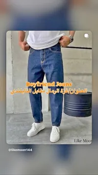 جينز بوي فريند (Boyfriend Jeans)