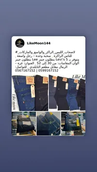 جينز رجالي - Levi's و Lee