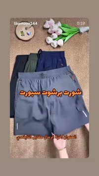 شورت رياضي رجالي
