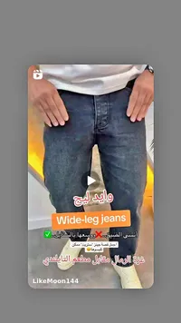 بنطلون جينز واسع (Wide-leg jeans)