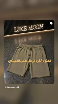 شورت رجالي - لايك مون (Like Moon)