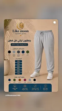 بنطلون تركي فُل قطن - لايك مون (Like moon)