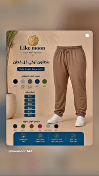 بنطلون تركي فل قطن - لايك مون (Like moon)