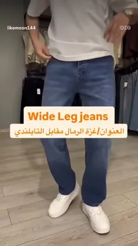 بنطلون جينز واسع (Wide Leg jeans)