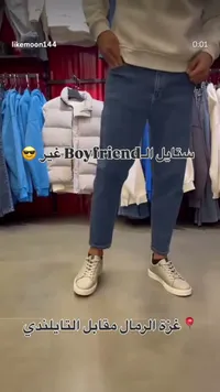 جينز ستايل بوي فريند (Boyfriend)
