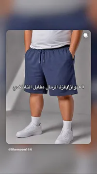 شورت رجالي مريح