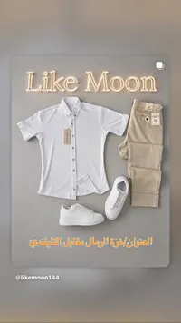 طقم ملابس رجالية - لايك مون (Like Moon)