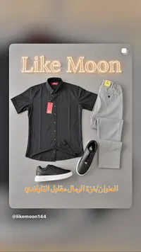 طقم ملابس رجالية - لايك مون (Like Moon)