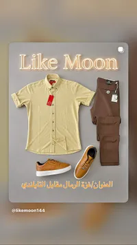 تشكيلة ملابس رجالية - لايك مون (Like Moon)