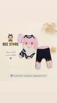 طقم ملابس أطفال - بي ستور (BEE STORE)