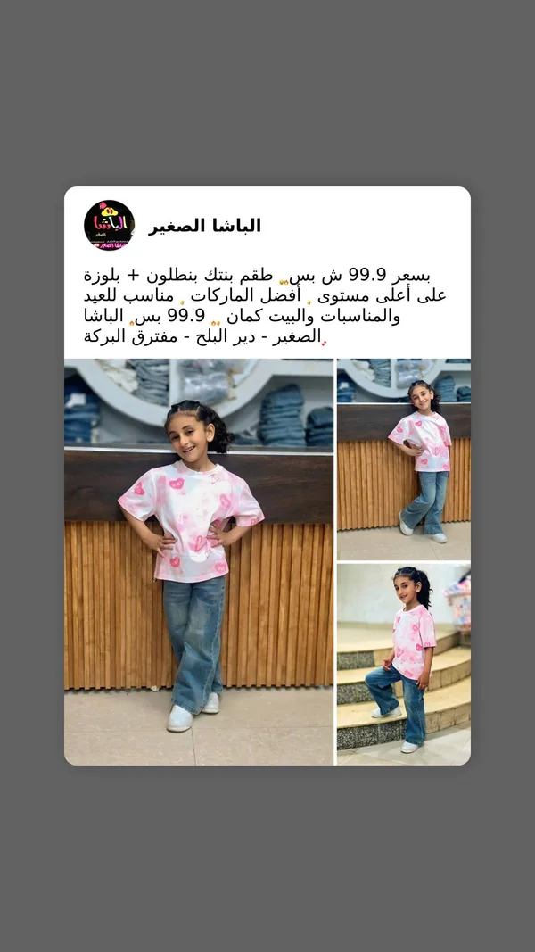 طقم بناتي بنطلون وبلوزة - الباشا الصغير - ملابس أطفال - سوق غزة