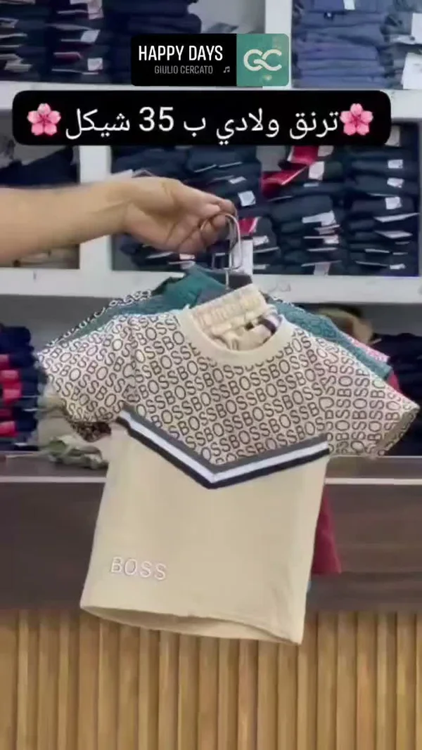 ترنق ولادي صيفي - بوس (Boss) - ملابس أطفال - سوق غزة
