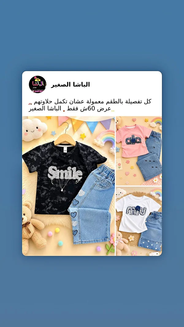 تشكيلة ملابس أطفال - الباشا الصغير - ملابس أطفال - سوق غزة