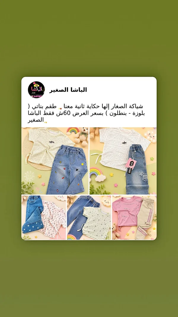 تشكيلة ملابس أطفال بناتي - الباشا الصغير - ملابس أطفال - سوق غزة