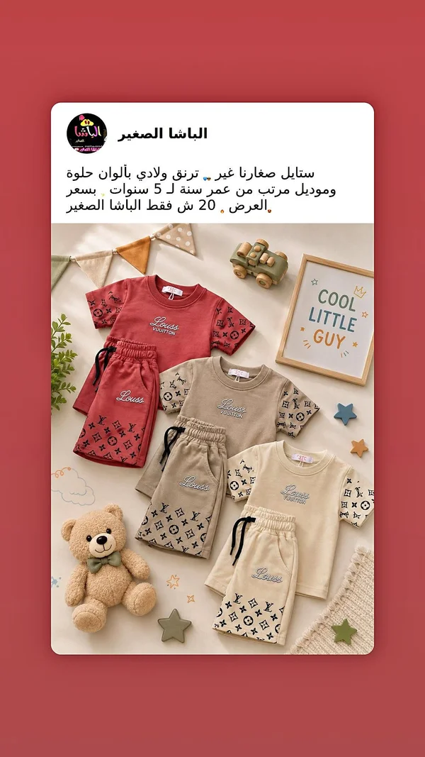 طقم ملابس أطفال - لويس فيتون (Louis Vuitton) - ملابس أطفال - سوق غزة