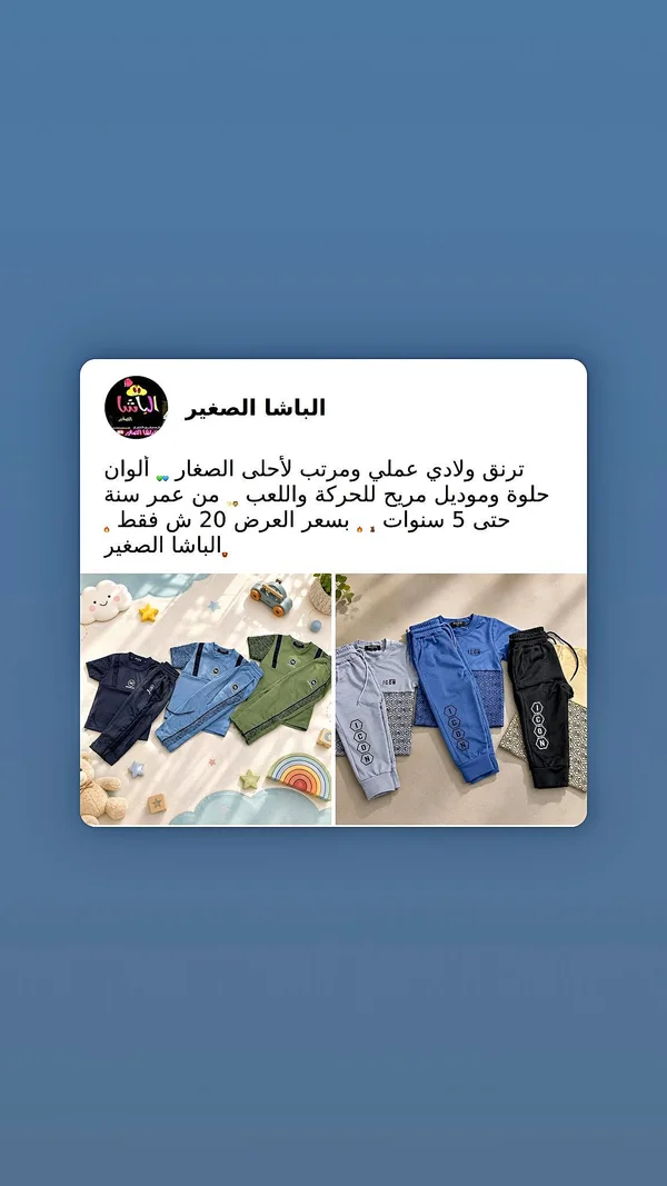 تشكيلة ملابس أولادي - الباشا الصغير - ملابس أطفال - سوق غزة