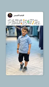 طقم ولادي صيفي - الباشا الصغير - سوق غزة