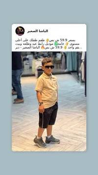 طقم ملابس أطفال صيفي - الباشا الصغير - سوق غزة