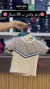 ترنق ولادي صيفي - بوس (Boss) - سوق غزة