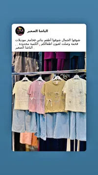 أطقم ملابس بناتي صيفية - الباشا الصغير