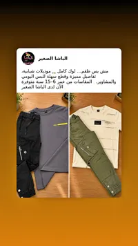 طقم ملابس أطفال - الباشا الصغير
