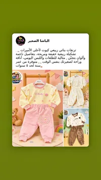 تشكيلة ملابس أطفال ربيعية - الباشا الصغير