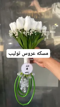 مسكة عروس توليب - أزهار لوتس