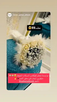 مسكة ورد عرائس - صفير الحوب