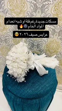 مسكة ورد عرائس بيضاء فاخرة