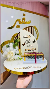 صندوق هدايا الخطوبة - محمد وروان