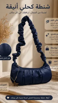 شنتة يد نسائية كحلية بتصميم مجعد