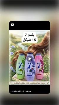 شامبو 7 - محلول لايد للمنطقات