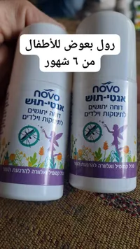 رول بعوض للأطفال - نوفو