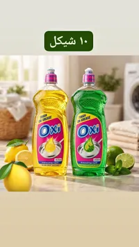 سائل جلي - أوكسي (Oxi) - سوق غزة
