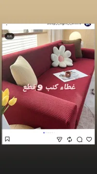 غطاء كنب مرن 9 قطع