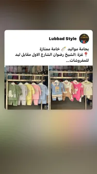 تشكيلة ملابس أطفال - لبّاد ستايل