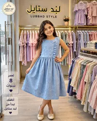 فستان أزرق بناتي - لبد ستايل