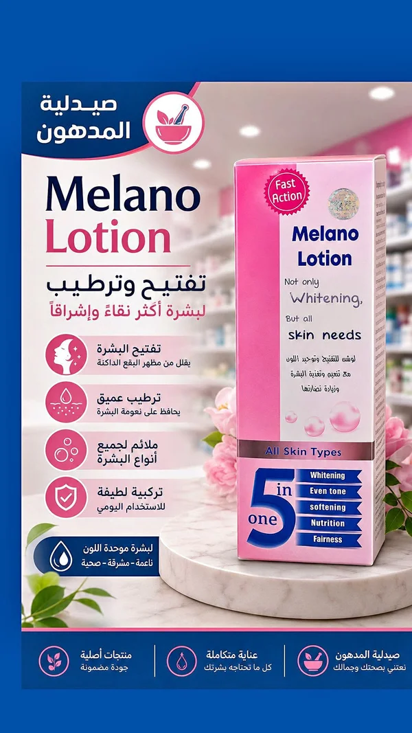 ميلانو لوشن - صيدلية المدهون (Melano Lotion) - إكسسوارات ومكياج وعناية - سوق غزة