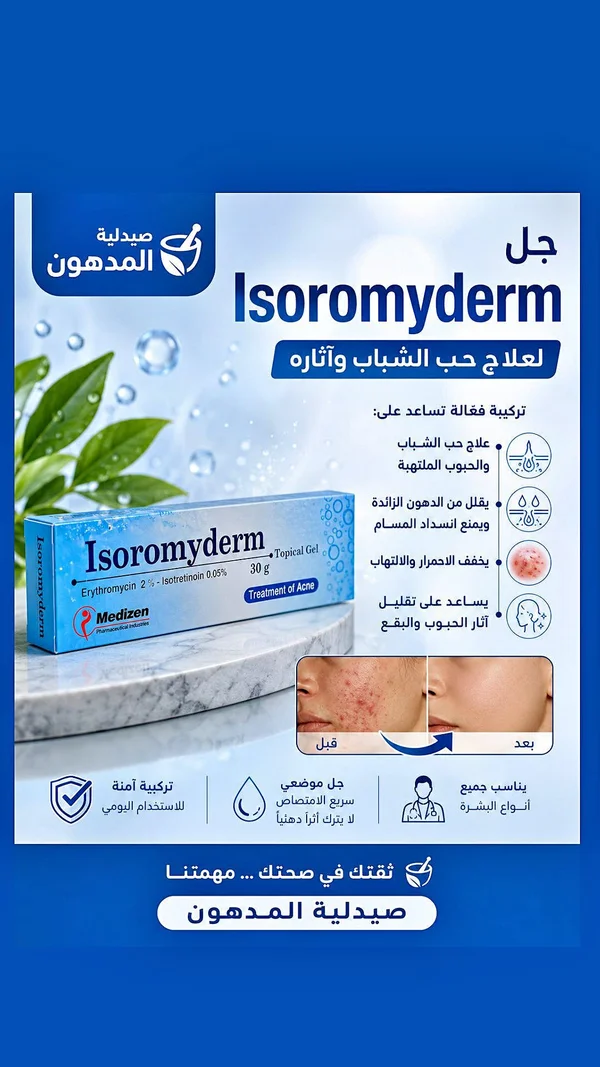 إيزوروميديرم جل لعلاج حب الشباب وآثاره - ميديزن (Medizen) - إكسسوارات ومكياج وعناية - سوق غزة