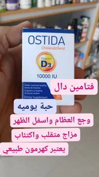 أوستيدا فيتامين د3 10000 وحدة دولية