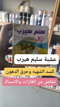 عشبة سليم هيرب - Slim Herb
