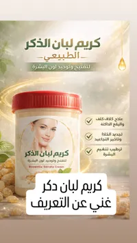 كريم لبان الذكر الطبيعي - Boswellia Serrata Cream