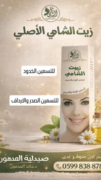 زيت الشاي الأصلي - صيدلية المدمون