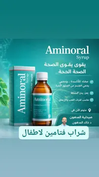 شراب أمينورال - Aminoral Syrup