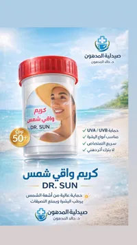 كريم واقي شمس دكتور صن - DR. SUN SPF 50+