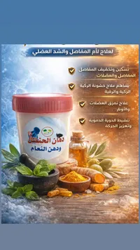 دهان الجسم ودهن النعام - علاج المفاصل والشد العضلي