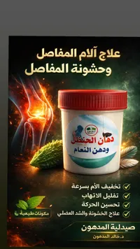 دهان الحنظل ودهن النعام - صيدلية المدهون