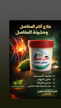 دهان المفاصل ودهن النعام - صيدلية المدهون