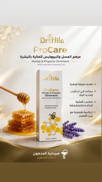 مرهم العسل والبروبوليس للعناية بالبشرة - دكتور هيلو