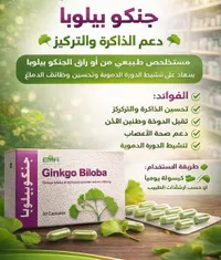 جنكو بيلوبا - دعم الذاكرة والتركيز